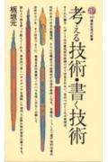 考える技術・書く技術