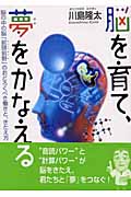 脳を育て、夢をかなえる