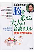 川島隆太教授の脳を鍛える大人の音読ドリル