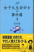 女子大生会計士の事件簿３