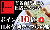 ポイント１０倍　日本全国ワッフルの旅