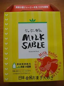 ジャージー牛乳ミルクサブレ