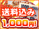 送料込みポッキリ1000円