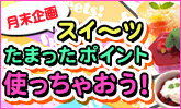 月末企画　たまったポイントでお得にスイーツ