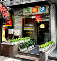 大汝(テヨ)粥専門飲食店.jpg