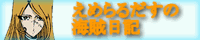 えめらるだすの海賊日記