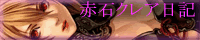 赤石クレア日記