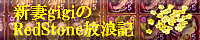 新妻gigiのRedStone放浪記