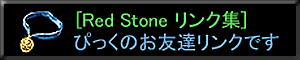 ぴっくのRedStoneリンク集