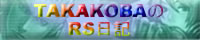TAKAKOBAのRS日記