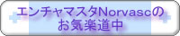 エンチャマスタＮｏｒｖａｓｃのお気楽道中