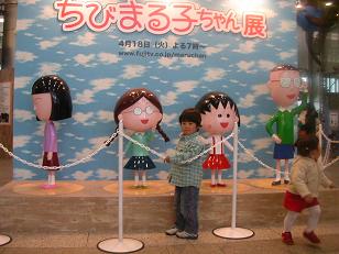 ちびまるこちゃん展
