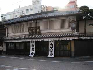 福砂屋本店