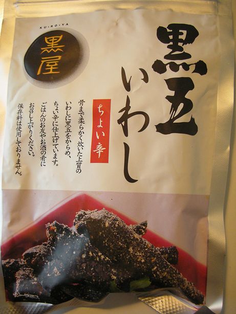 黒五いわし