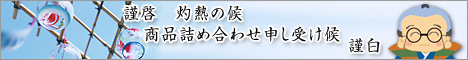 2010夏詰め合わせ申し受け候中用.jpg
