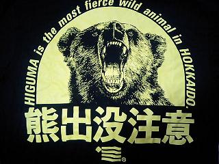 クマに注意