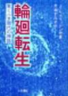 【送料無料】輪廻転生