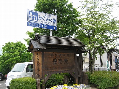 道の駅　匠の里