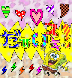 だーぃすぅきっっ《スポボブ》.gif