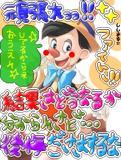 ピノキォ～ッ.jpg