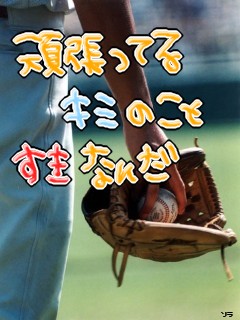 野球《がんばる君.jpg