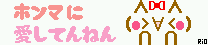 ホンマﾚﾆあいしてんねん.gif