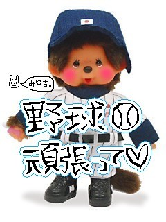 野球頑張ってーモン吉.jpg