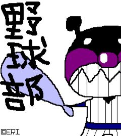 野球部！！《ばいｊきんまん.jpg