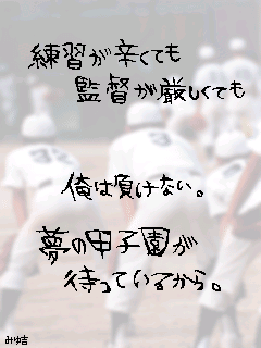 夢の甲子園.gif