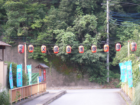 満願の湯