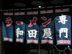 鹿児島　和田屋