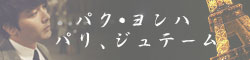 パリジュテーム