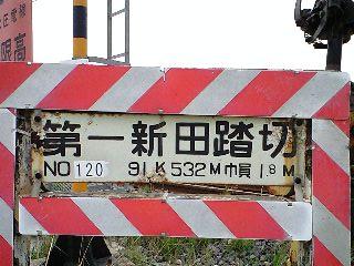 120・第一新田