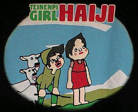 低燃費少女ハイジ