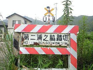 118・第二浦之脇