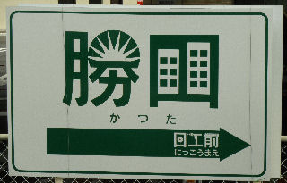 ひたちなか・勝田