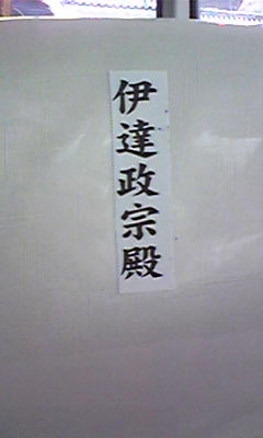 政宗専用席？