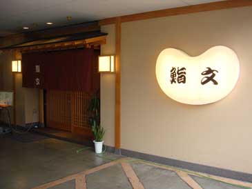 沼津港　鮨文