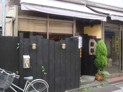 藪胃舎 ビストロ鉄彩