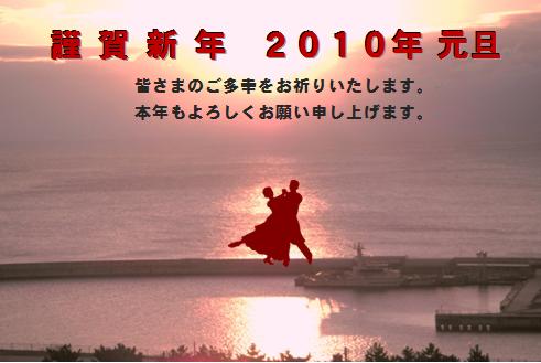 2010謹賀新年.jpg