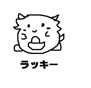 ラッキー