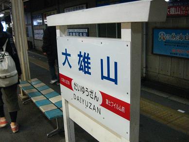 大雄山駅