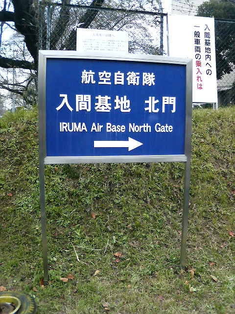 入間基地