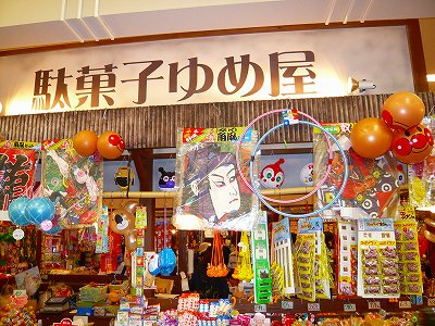 駄菓子屋