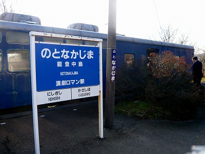 能登中島駅