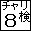 チャリンコ検定同盟