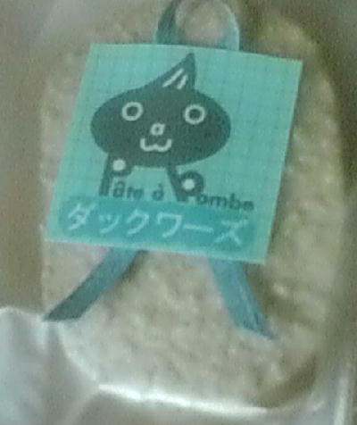 ダックワーズ