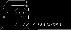 なわけねぇだろ！.jpg