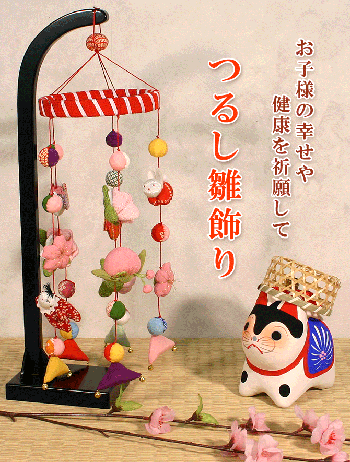 【お取り寄せ】つるし雛飾りひな祭り｜京都 洛～伝統となごみの和雑貨 つれづれなるままに - 店長の部屋Plus+