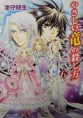 やさしい竜の殺し方 6 フェンリエッタ編とセファイド編の番外編 2作品 嗄夜の徒然bl読書日記 楽天ブログ